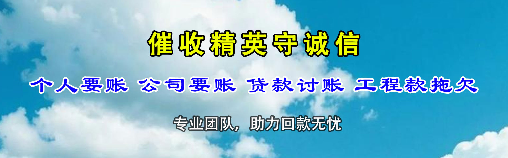 松潘收账公司