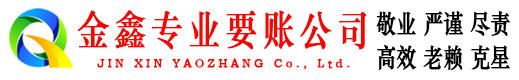 松潘金鑫收账公司